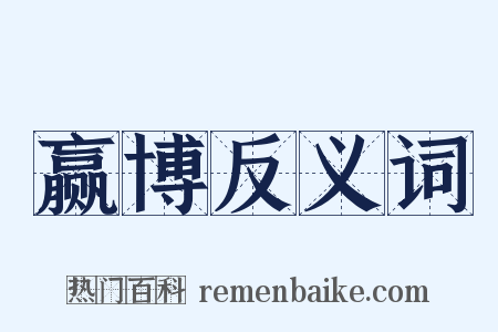 赢博反义词是什么意思的图片